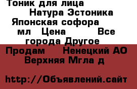 Тоник для лица Natura Estonica (Натура Эстоника) “Японская софора“, 200 мл › Цена ­ 220 - Все города Другое » Продам   . Ненецкий АО,Верхняя Мгла д.